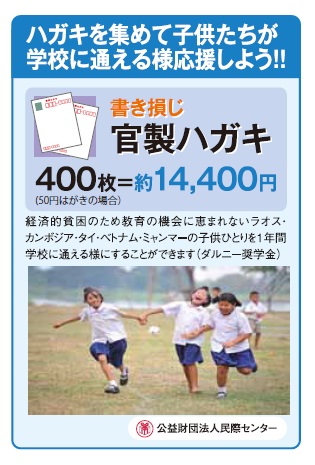 書き損じはがき収集 公益財団法人 民際センター