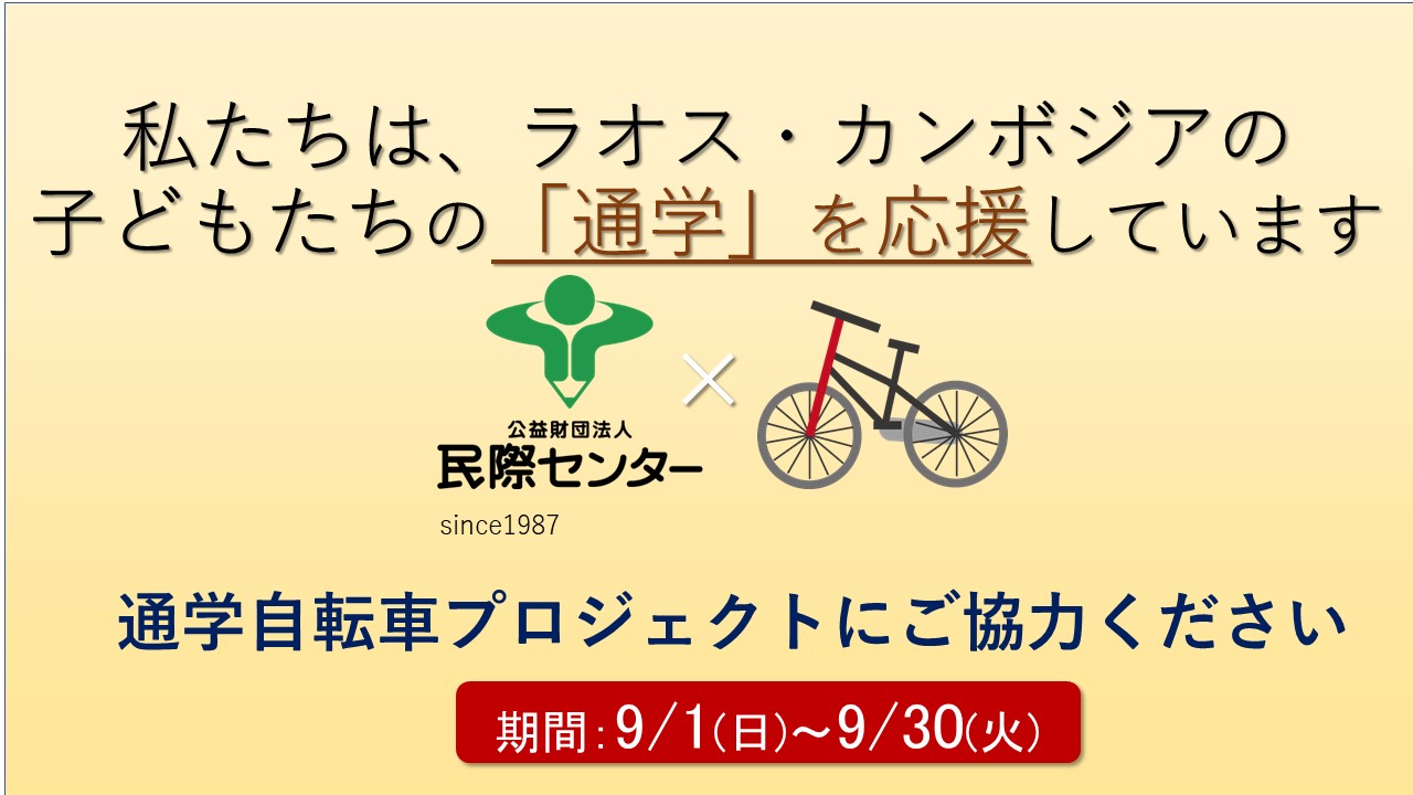 子どもたちに自転車を贈ろうキャンペーン月間（通学支援のお願い 