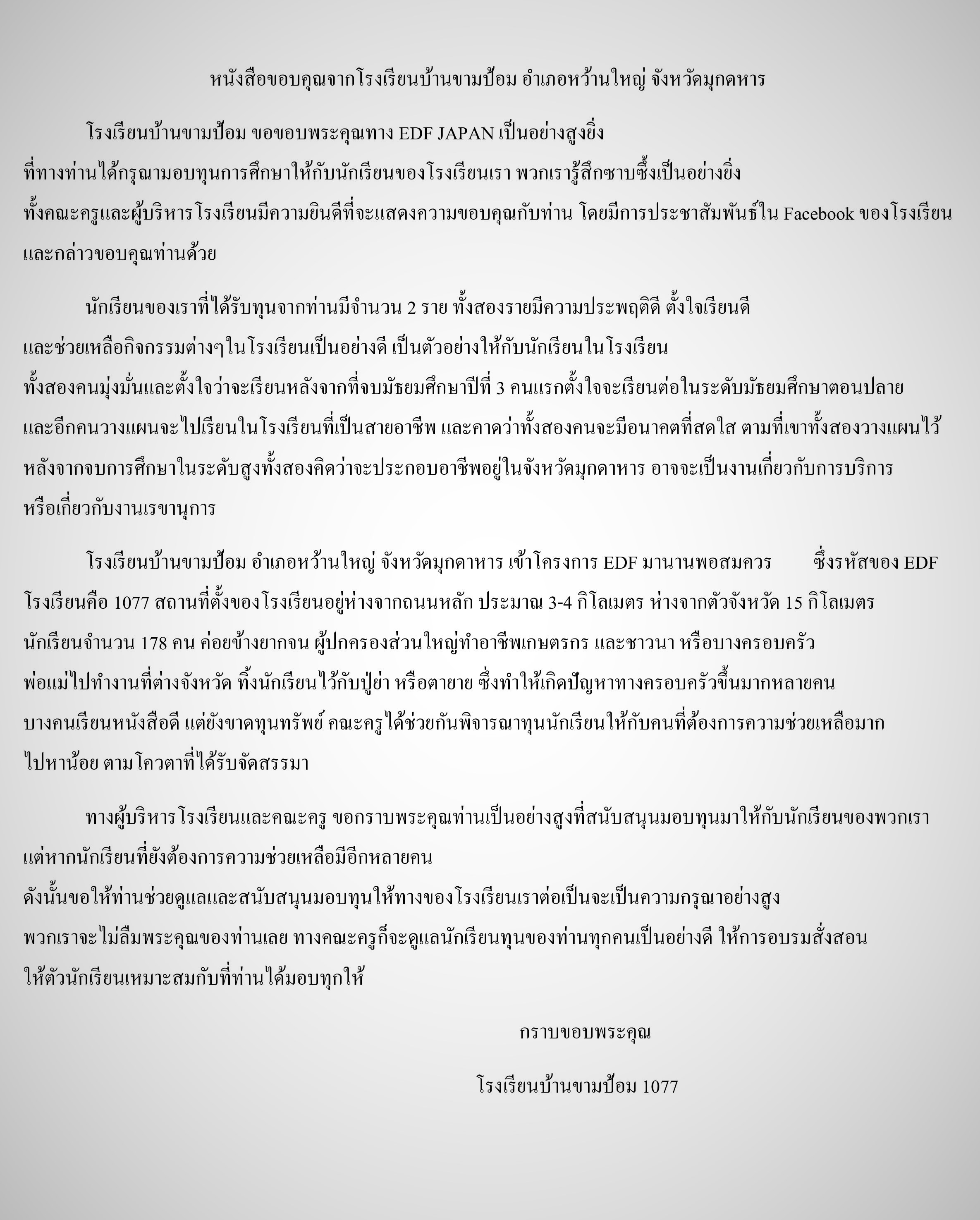 タイの中学校から届いた感謝の手紙 １ 公益財団法人 民際センター