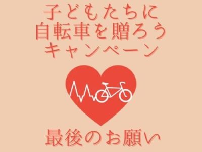 【子どもたちに自転車を贈ろうキャンペーン】締め切り前、最後のお願いです