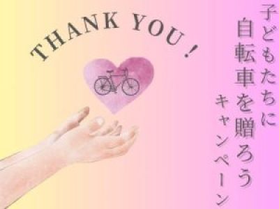 【子どもたちに自転車を贈ろうキャンペーン】多くのご寄付をいただき心より感謝申し上げます