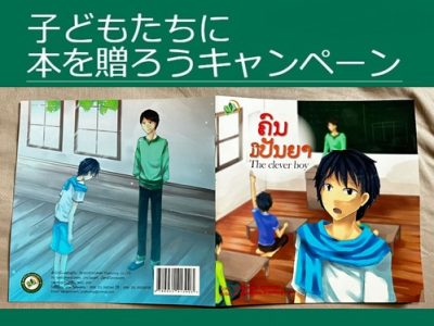 【子どもたちに本を贈ろうキャンペーン2024】ラオスの図書セットから1冊