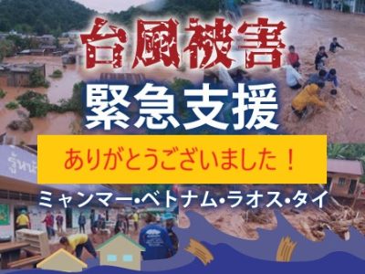 台風被害緊急支援へのご寄付ありがとうございました！