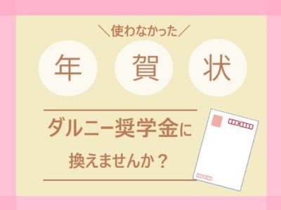 未使用の年賀状で「ダルニー奨学金」を支援できます！