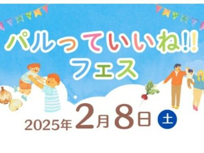 2月8日(土)「パルっていいね!!フェス」に参加します！